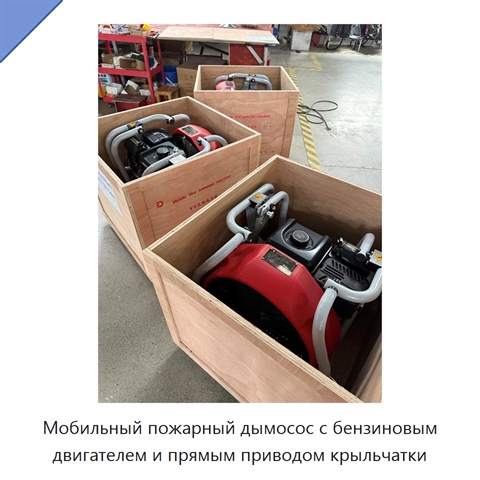 Мобильный пожарный дымосос с бензиновым двигателем и прямым приводом крыльчатки