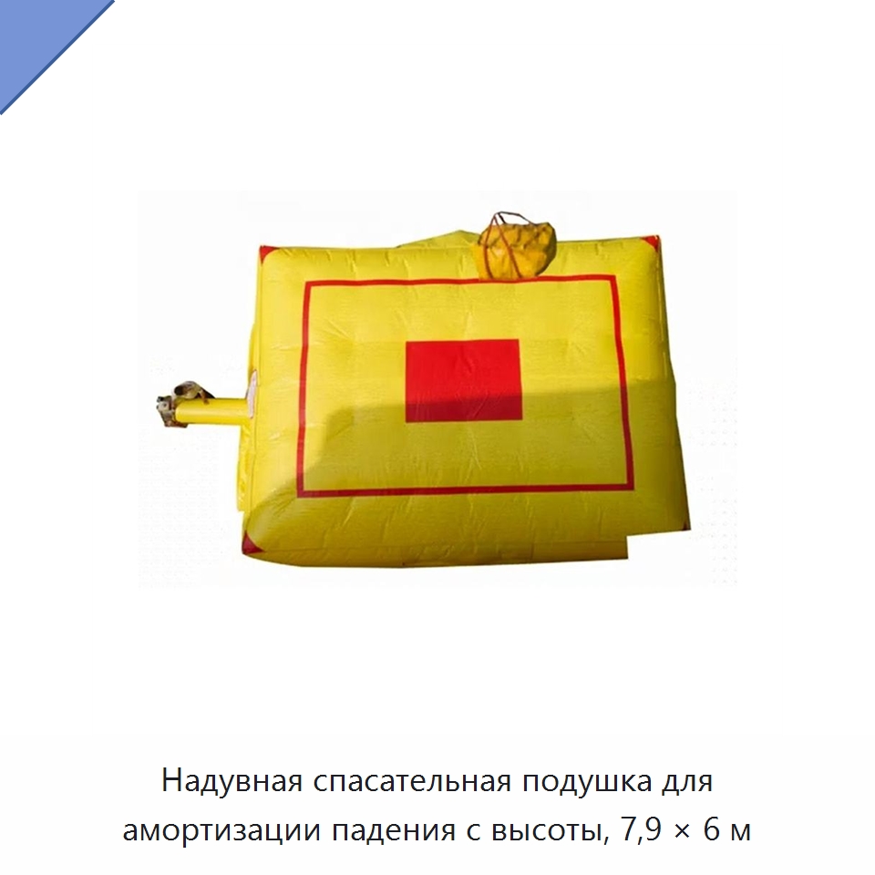 Надувная спасательная подушка для амортизации падения с высоты, 7,9 × 6 м — Противопожарное оборудование и принадлежности