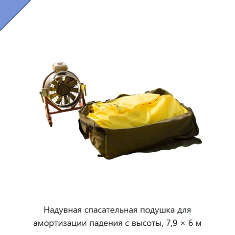 Надувная спасательная подушка для амортизации падения с высоты, 7,9 × 6 м
