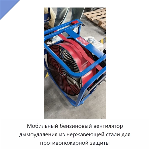 Мобильный бензиновый вентилятор дымоудаления из нержавеющей стали для противопожарной защиты