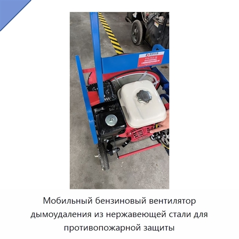 Мобильный бензиновый вентилятор дымоудаления из нержавеющей стали для противопожарной защиты