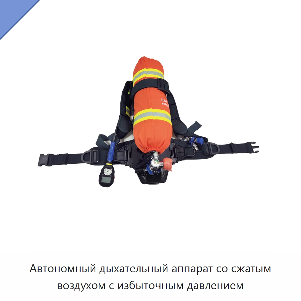 Автономный дыхательный аппарат со сжатым воздухом с избыточным давлением — Специальные средства безопасности