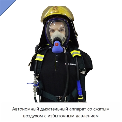 Автономный дыхательный аппарат со сжатым воздухом с избыточным давлением