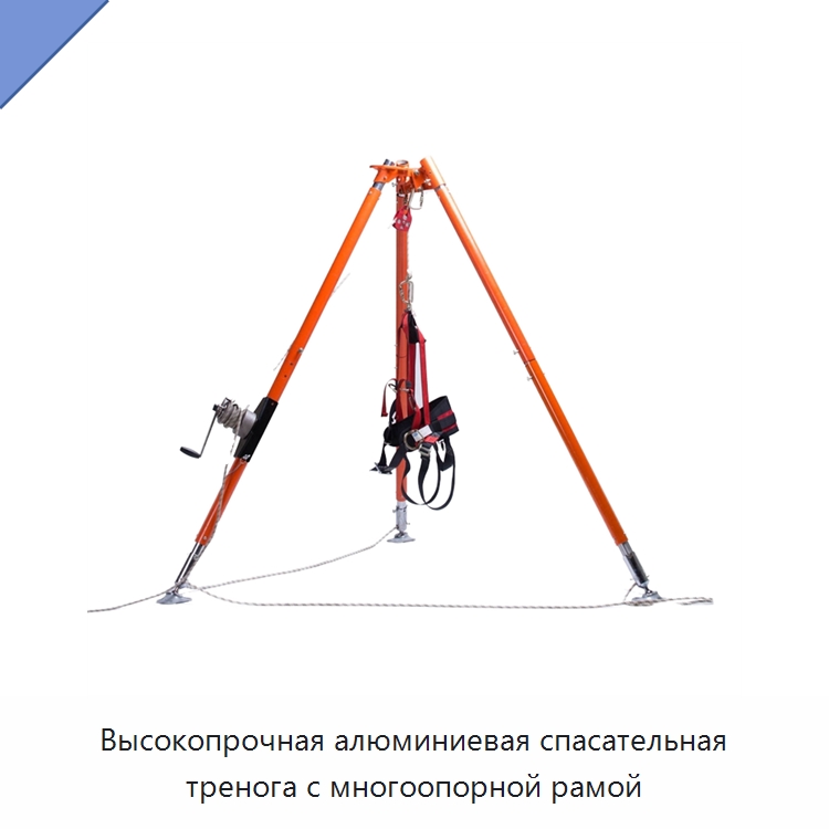 Высокопрочная алюминиевая спасательная тренога с многоопорной рамой