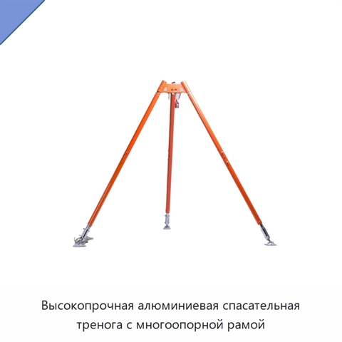 Высокопрочная алюминиевая спасательная тренога с многоопорной рамой