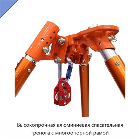 Высокопрочная алюминиевая спасательная тренога с многоопорной рамой