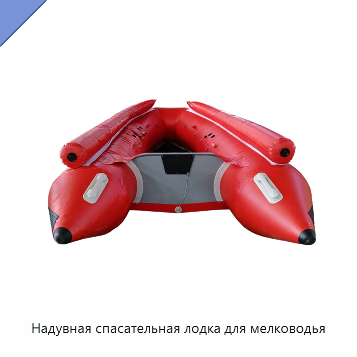Надувная спасательная лодка для мелководья — Специальные водно-спасательные средства
