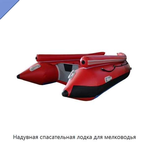 Надувная спасательная лодка для мелководья