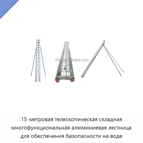 15-метровая телескопическая складная многофункциональная алюминиевая лестница для обеспечения безопасности на воде