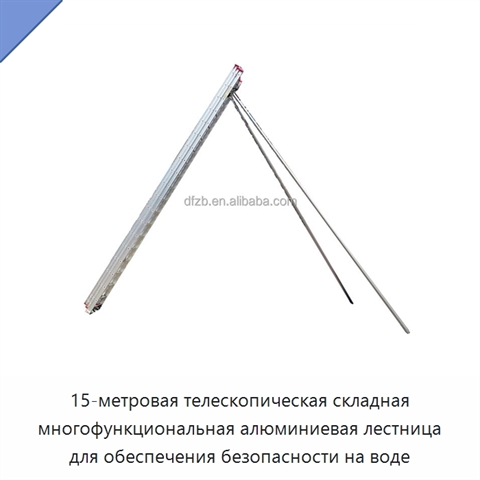 15-метровая телескопическая складная многофункциональная алюминиевая лестница для обеспечения безопасности на воде