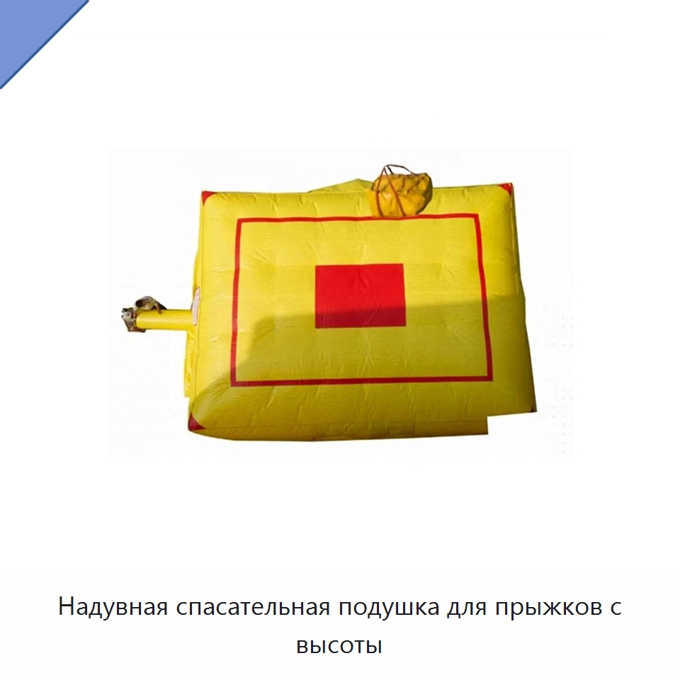 Надувная спасательная подушка для прыжков с высоты — Специальные водно-спасательные средства