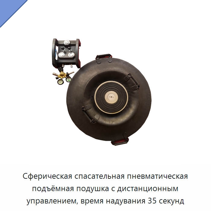 Сферическая спасательная пневматическая подъёмная подушка с дистанционным управлением, время надувания 35 секунд — Специальные дорожные изделия