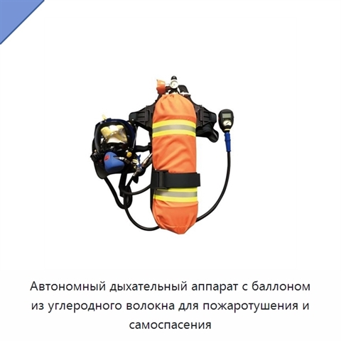 Автономный дыхательный аппарат с баллоном из углеродного волокна для пожаротушения и самоспасения