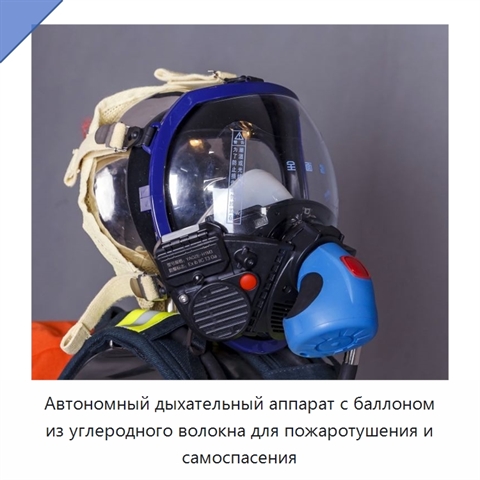 Автономный дыхательный аппарат с баллоном из углеродного волокна для пожаротушения и самоспасения