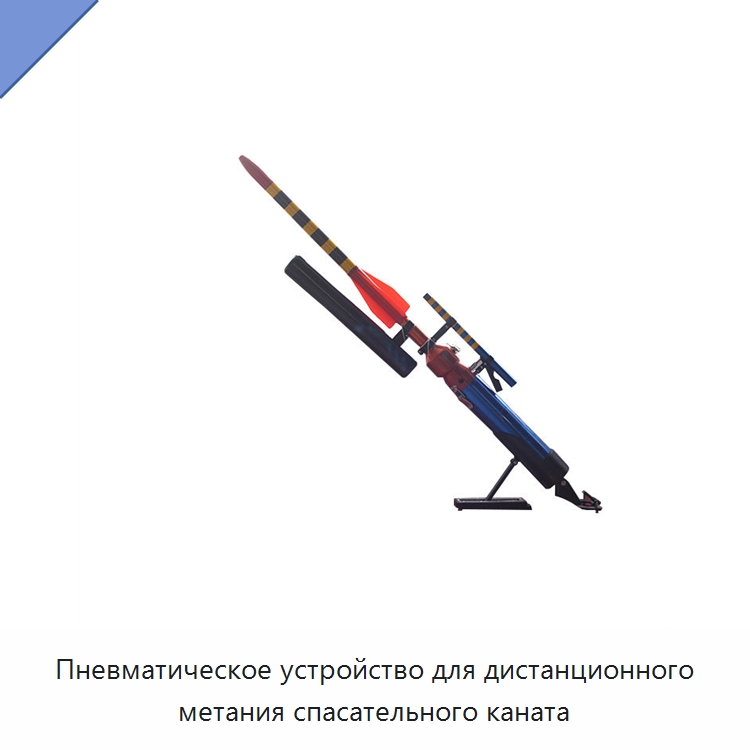 Пневматическое устройство для дистанционного метания спасательного каната — Специальные водно-спасательные средства