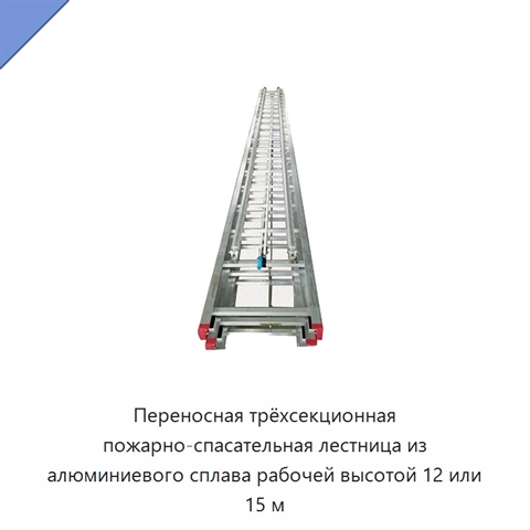 Переносная трёхсекционная пожарно-спасательная лестница из алюминиевого сплава рабочей высотой 12 или 15 м