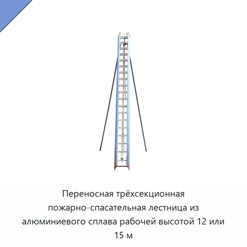 Переносная трёхсекционная пожарно-спасательная лестница из алюминиевого сплава рабочей высотой 12 или 15 м