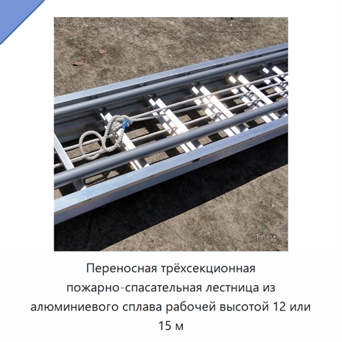 Переносная трёхсекционная пожарно-спасательная лестница из алюминиевого сплава рабочей высотой 12 или 15 м