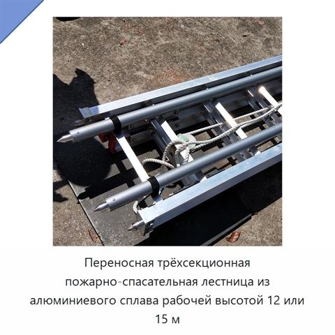 Переносная трёхсекционная пожарно-спасательная лестница из алюминиевого сплава рабочей высотой 12 или 15 м