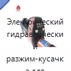Электрический гидравлический разжим-кусачка для пожарно-спасательных работ