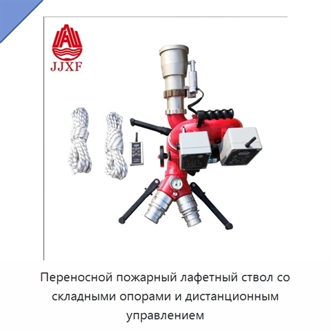 Переносной пожарный лафетный ствол со складными опорами и дистанционным управлением