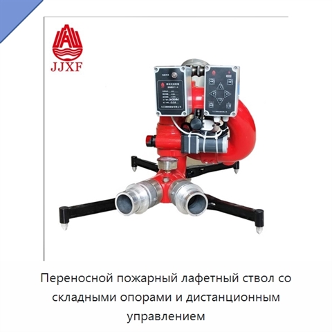 Переносной пожарный лафетный ствол со складными опорами и дистанционным управлением