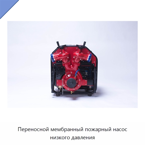 Переносной мембранный пожарный насос низкого давления