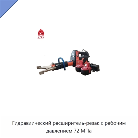 Гидравлический расширитель-резак с рабочим давлением 72 МПа