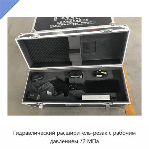 Гидравлический расширитель-резак с рабочим давлением 72 МПа