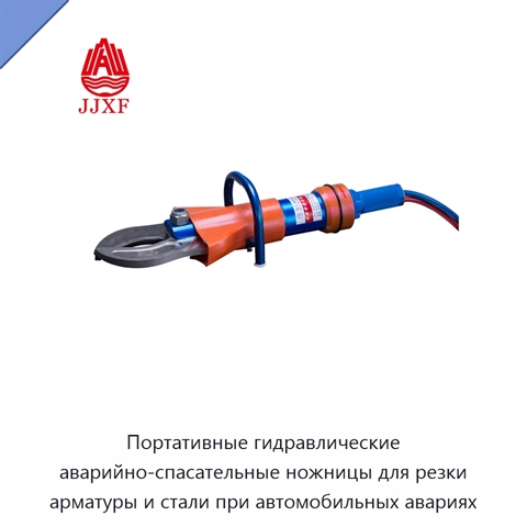 Портативные гидравлические аварийно-спасательные ножницы для резки арматуры и стали при автомобильных авариях