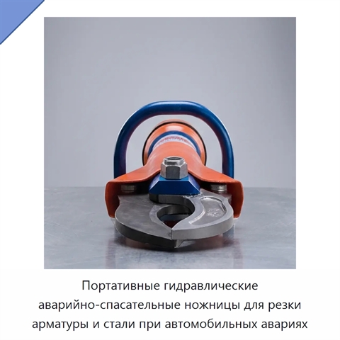 Портативные гидравлические аварийно-спасательные ножницы для резки арматуры и стали при автомобильных авариях