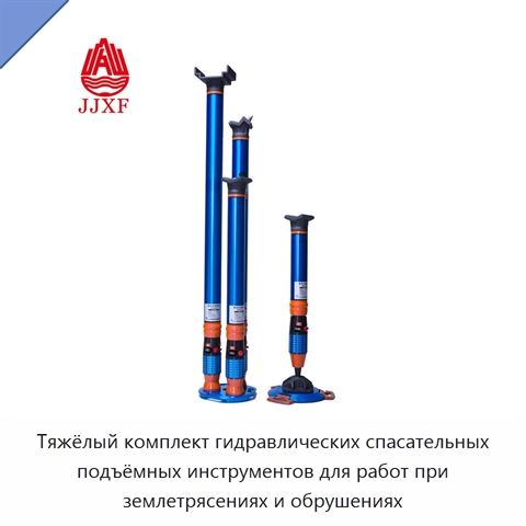 Тяжёлый комплект гидравлических спасательных подъёмных инструментов для работ при землетрясениях и обрушениях