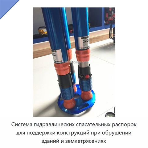 Система гидравлических спасательных распорок для поддержки конструкций при обрушении зданий и землетрясениях