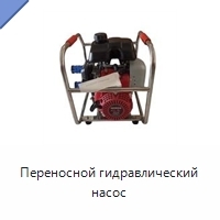 Переносной гидравлический насос