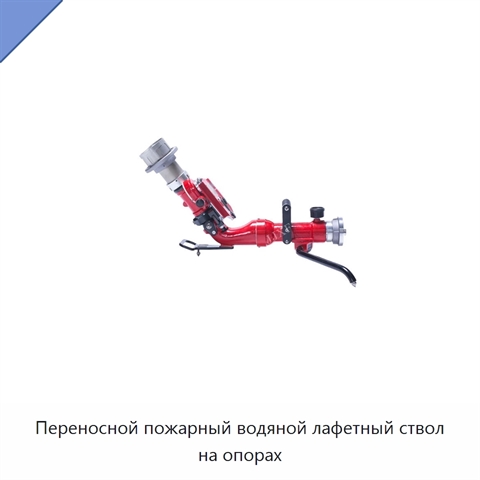 Переносной пожарный водяной лафетный ствол на опорах