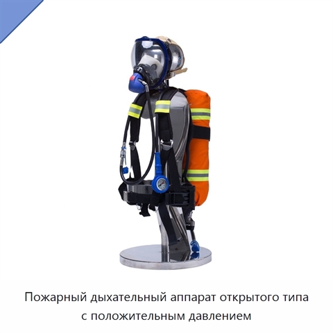 Пожарный дыхательный аппарат открытого типа с положительным давлением