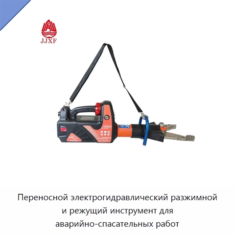 Переносной электрогидравлический разжимной и режущий инструмент для аварийно-спасательных работ