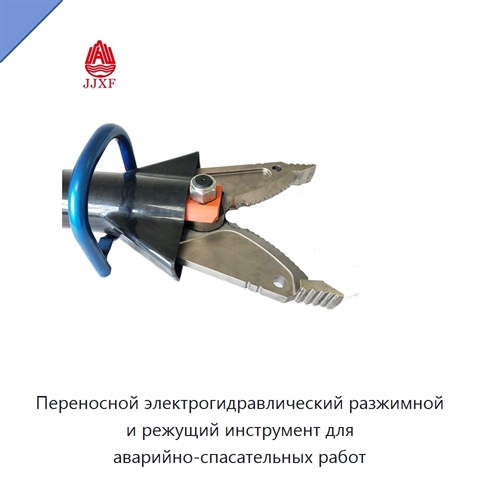 Переносной электрогидравлический разжимной и режущий инструмент для аварийно-спасательных работ