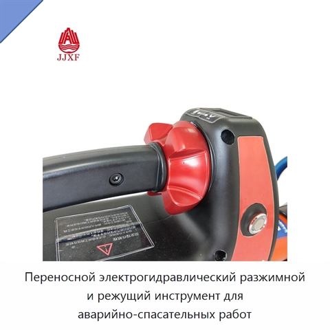 Переносной электрогидравлический разжимной и режущий инструмент для аварийно-спасательных работ