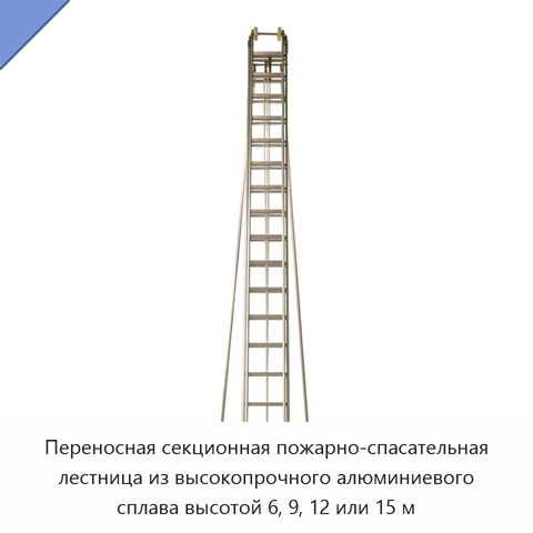 Переносная секционная пожарно-спасательная лестница из высокопрочного алюминиевого сплава высотой 6, 9, 12 или 15 м