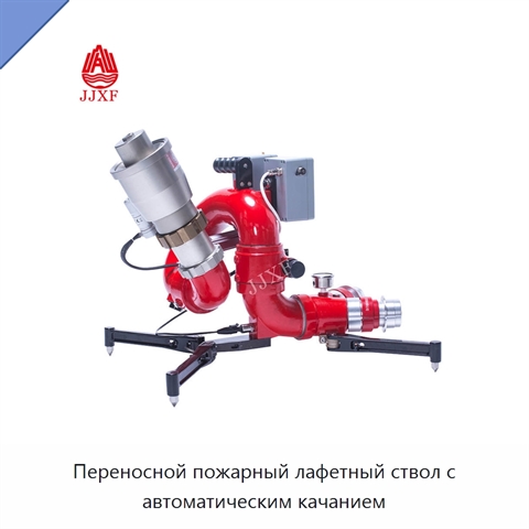 Переносной пожарный лафетный ствол с автоматическим качанием