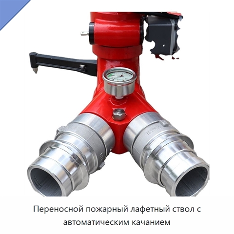 Переносной пожарный лафетный ствол с автоматическим качанием