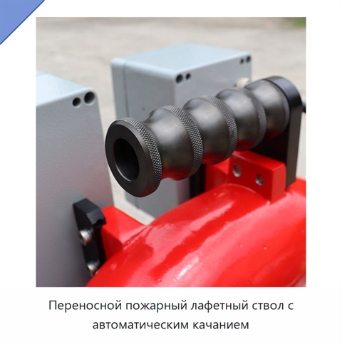 Переносной пожарный лафетный ствол с автоматическим качанием