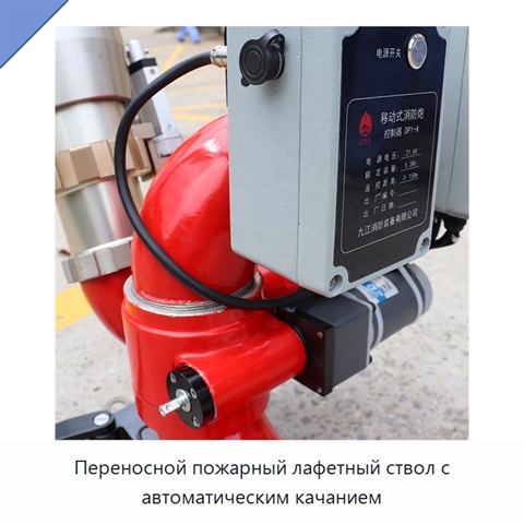 Переносной пожарный лафетный ствол с автоматическим качанием