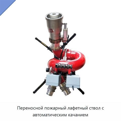 Переносной пожарный лафетный ствол с автоматическим качанием