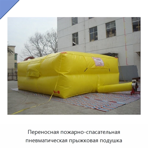 Переносная пожарно-спасательная пневматическая прыжковая подушка