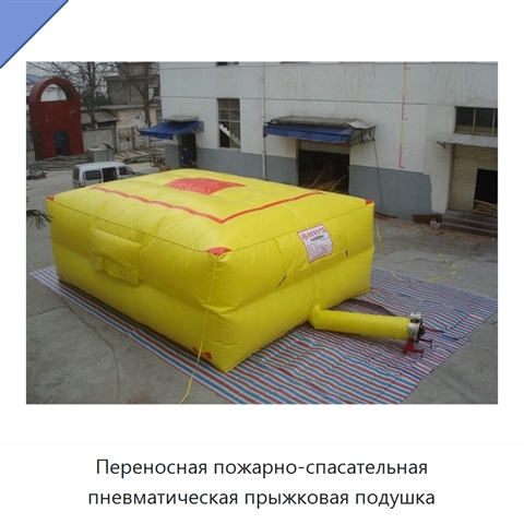 Переносная пожарно-спасательная пневматическая прыжковая подушка