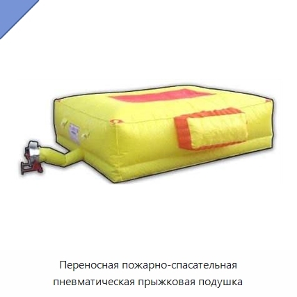 Переносная пожарно-спасательная пневматическая прыжковая подушка