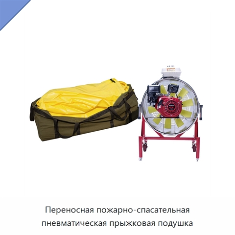 Переносная пожарно-спасательная пневматическая прыжковая подушка