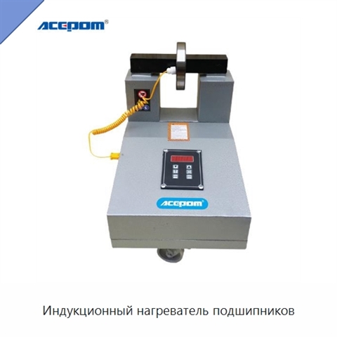 Индукционный нагреватель подшипников